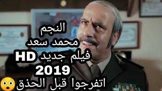 فيلم مصرى جديد ٢٠١٩ للنجم محمد سعد film masri HD 2019 فيلم كوميدى