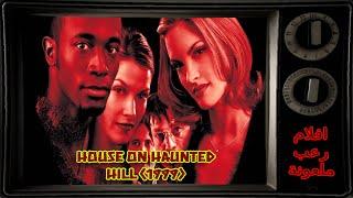 افلام رعب ملعونة - House on Haunted Hill 1999 - منزل على تل مسكون