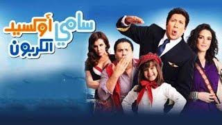 الفيلم الكوميدي ( سامي اكسيد الكربون ) فيلم مصري بطولة هاني رمزي 2019
