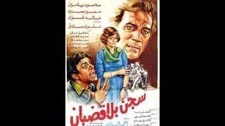 فيلم سجن بلا قضبان Segn Bela Qodban محمود ياسين