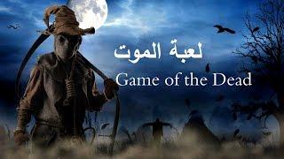 فيلم ماين كرافت هوليود - لعبة الموت | Game of the dead