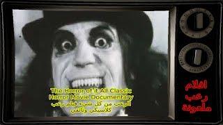 The Horror of it  Movie Documentary افلام رعب ملعونة - الرعب من كل شيء فيلم رعب كلاسيكي وثائقي