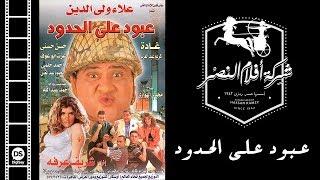 Aboud Ala El Hodoud Movie | فيلم عبود علي الحدود