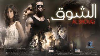 Al Shouq Movie | فيلم الشوق