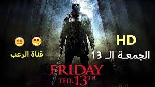 اقوى فيلم رعب مخيف جدا - الجمعة 13 Friday مترجم كامل حصريا بجودة عالية HD