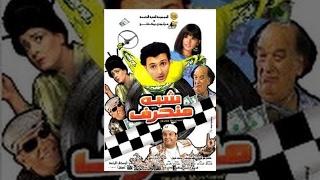 Shebh Mon7aref Movie / فيلم شبه منحرف