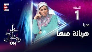 مسلسل هربانة منها HD - الحلقة الأولى - ياسمين عبد العزيز ومصطفى خاطر - (Harbana Menha (1