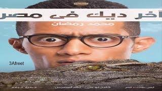 فيلم آخر ديك في مصر كامل بطولة محمد رمضان 2018