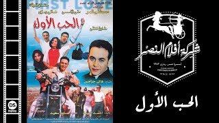 El Hob El Awal Movie | فيلم الحب الأول
