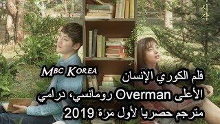 فلم الكوري الإنسان الأعلى Overman رومانسي، درامي مترجم حصريا لأول مرة 2019 مشاهدة ممتعه لجميع