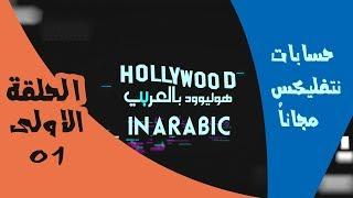 هوليوود بالعربي - الحلقة الاولى 1 (حسابات نتفليكس مجانا)