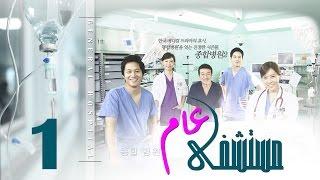 Episode 1 – Mostashfa  Aam   Series | الحلقة الأولى   - مسلسل مستشفى عام