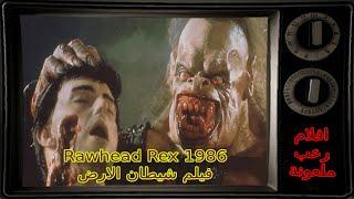 Rawhead Rex 1986 افلام رعب ملعونة - فيلم شيطان الارض