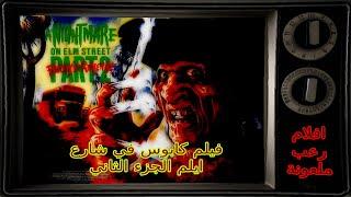 افلام رعب ملعونة  - فيلم كابوس في شارع ايلم الجزء2 A Nightmare on Elm Street 2 Freddys Revenge 1985