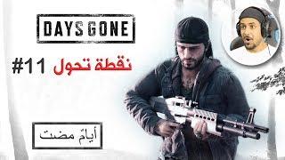 Days Gone #11 مستحيل اللي قاعد اشوفه !!