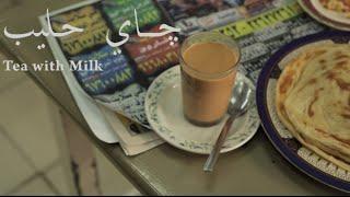 فيلم چاي حليب | Tea with Milk Film
