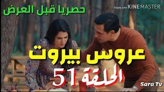 مسلسل عروس بيروت الحلقة 51قسم الاول _خليل يكتشف أن نايا أخبرت من فارس بشراكته مع أدم