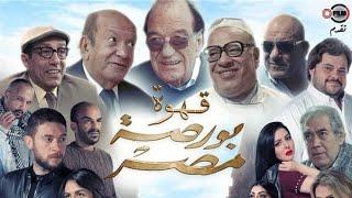 فيلم قهوة بورصة مصر بطوله حسن حسني لطفي لبيب 2019 hd كامل