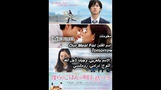 فلم الياباني مدرسي رومانسيOur Meal For Tomorrowوجبتنا لأجل الغد حصريا 2019