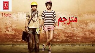 فيلم هندي | pk | مترجم كامل فيلم الرومانسية و الدراما و الكوميديا pk full movie