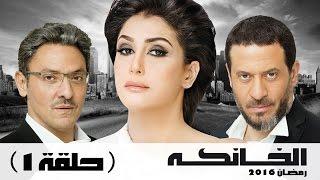 مسلسل الخانكة - الحلقة 1 (كاملة) | بطولة غادة عبدالرازق