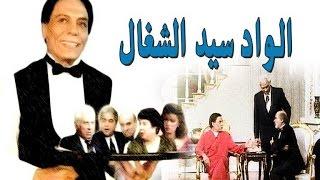 مسرحية الواد سيد الشغال - Masrahiyat El Wad Sayed El Shaghal
