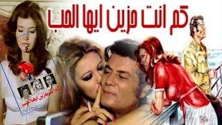 فيلم كم انت  حزين ايها الحب -  بطوله شكرى سرحان وميرفت امين