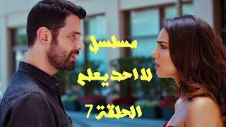 مسلسل لا احد يعلم الحلقة 7 السابعة مترجم للعربية كاملة بالجودة العالية HD
