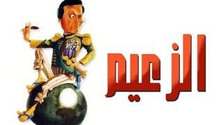مسرحية الزعيم - Masrahiyat El Zaeem
