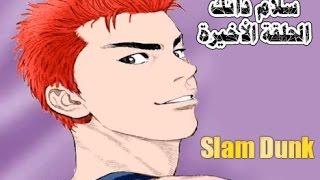 سلام دانك المبارة و الحلقة الاخيرة - كامل مترجم عربي Slam dunk final ep