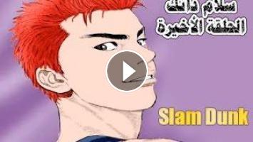 سلام دانك المبارة و الحلقة الاخيرة كامل مترجم عربي Slam Dunk Final Ep
