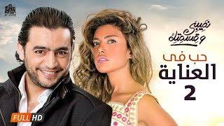 مسلسل نصيبي وقسمتك - هاني سلامة و ريهام حجاج - حب في العناية ج2 - الحلقة 26 | Nasiby W Ksmetak