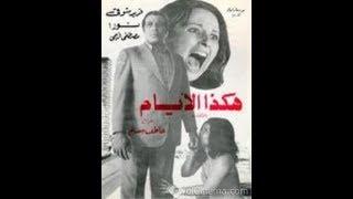 الفيلم النادر هكذا الأيام Hakatha Al-2Ayam فريد شوقى