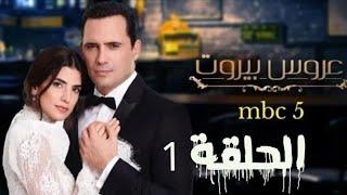 مسلسل عروس بيروت الحلقة الأولى mbc5