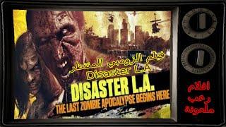 افلام رعب ملعون - فيلم الزومبي المنتظر Disaster L.A  - مترجم