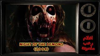 افلام رعب ملعونة -  Night of the Demons  2009  ليلة الشياطين الجزء الثالث