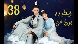 الحلقة 38 من مسلسل (اسطــورة يــون شــي | Legend Of Yun Xi)