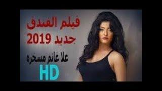 فيلم عربى ممنوع من العرض  افلام عربية جديده 2019