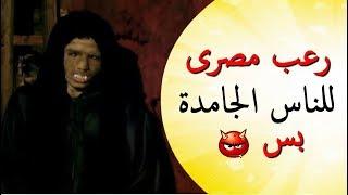 فيلم رعب مصرى للناس الجامدة بس - لو بتخاف اوعى تتفرج