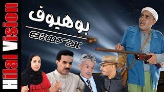 Aflam Hilal Vision | FILM bohyouf tchlht   الفيلم الكوميدي  بوهيوف مترجم إلى الأمازيغية أحمد أجفرار