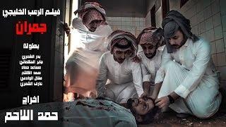 فيلم الرعب الخليجي | جمران