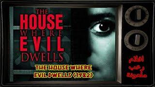 افلام رعب ملعونة -  The House Where Evil Dwells 1982 البيت الذي يسكنه الشر