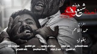فيلم الرعب الخليجي لعنة شيعوف