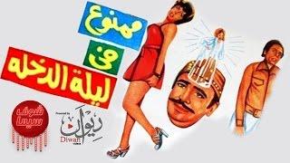 فيلم ممنوع في ليلة الدخله كامل -  Mamnou' Fe Lailat Al Dokhla FULL MOVIE