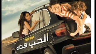 فيلم حمادة هلال " الحب كدا "  جديد مصري كوميدي