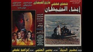 فيلم أبناء الشيطان Abna2 Al-Shaytan