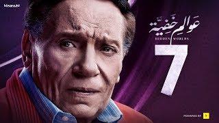 Awalem Khafeya Series - Ep 07 | عادل إمام - HD مسلسل عوالم خفية - الحلقة 7 السابعة