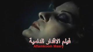 الفيلم النادر الأقدار الدامية Al-Aqdar Al-Dameya