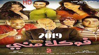 افلام 2019 | الفلم المصري فوكك مني (كامل) 1080 HD