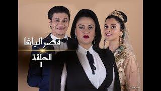 #رمضان2019 : قصر الباشا - | الحلقة 01